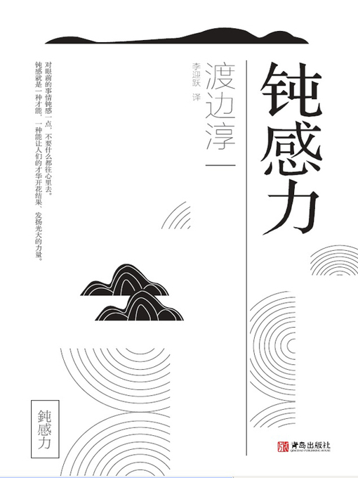 Title details for 钝感力 by 渡边淳一 - Available